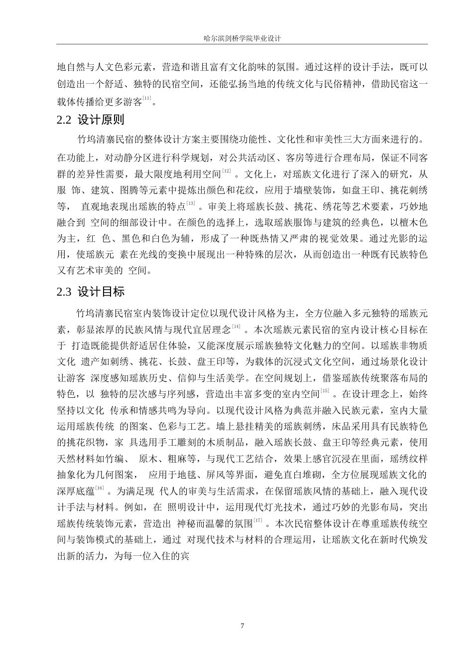 25年WP环境设计-竹坞清寨民宿室内装饰设计-2.00-11022.docx_第9页