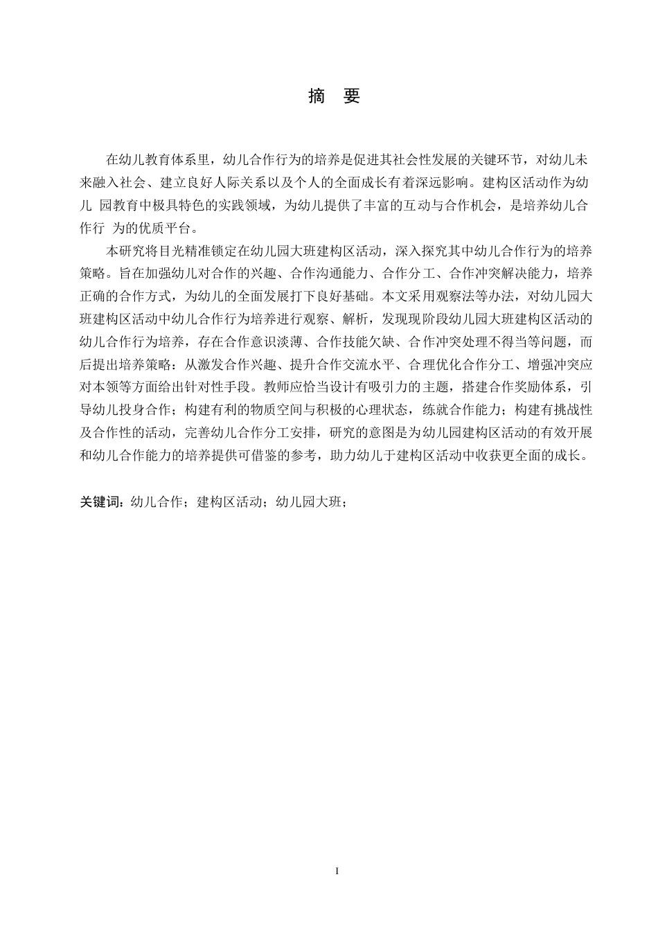 25年WP学前教育-幼儿园大班建构区活动中幼儿合作行为培养的策略探究-6.120-11494.docx_第1页