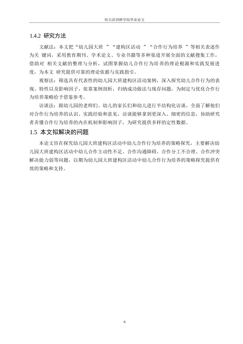 25年WP学前教育-幼儿园大班建构区活动中幼儿合作行为培养的策略探究-6.120-11494.docx_第10页