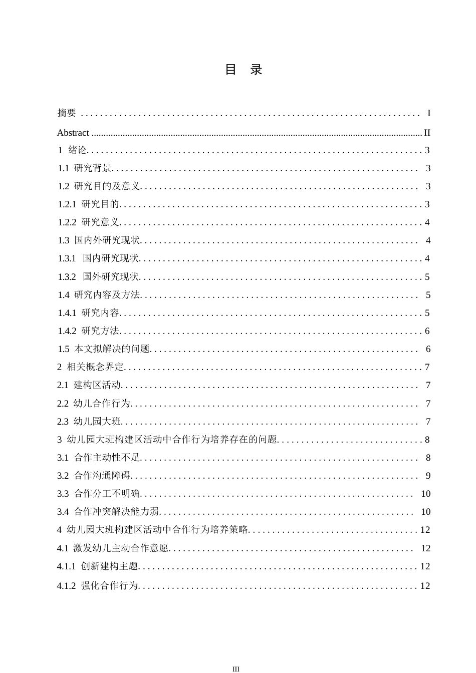 25年WP学前教育-幼儿园大班建构区活动中幼儿合作行为培养的策略探究-6.120-11494.docx_第5页