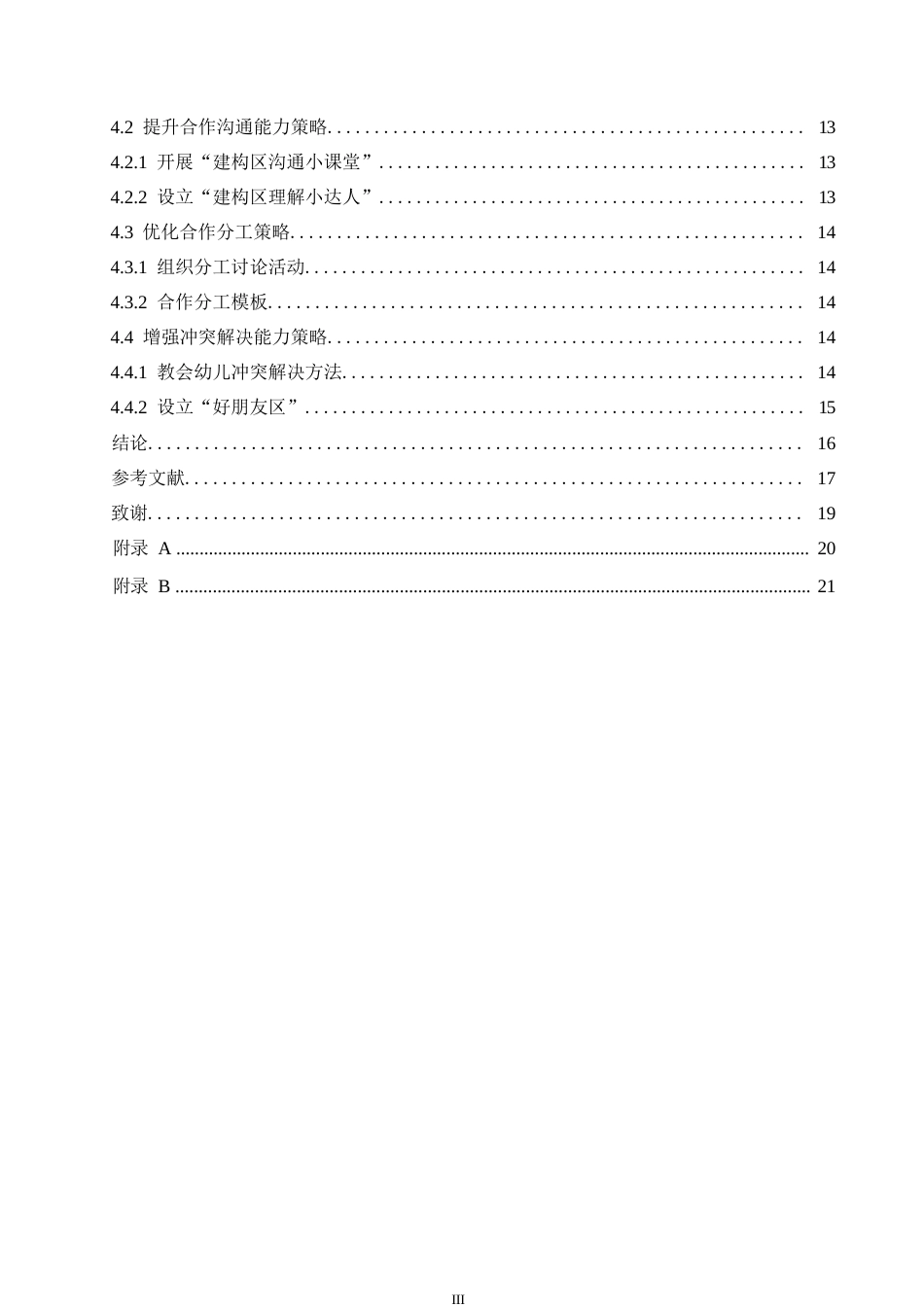 25年WP学前教育-幼儿园大班建构区活动中幼儿合作行为培养的策略探究-6.120-11494.docx_第6页