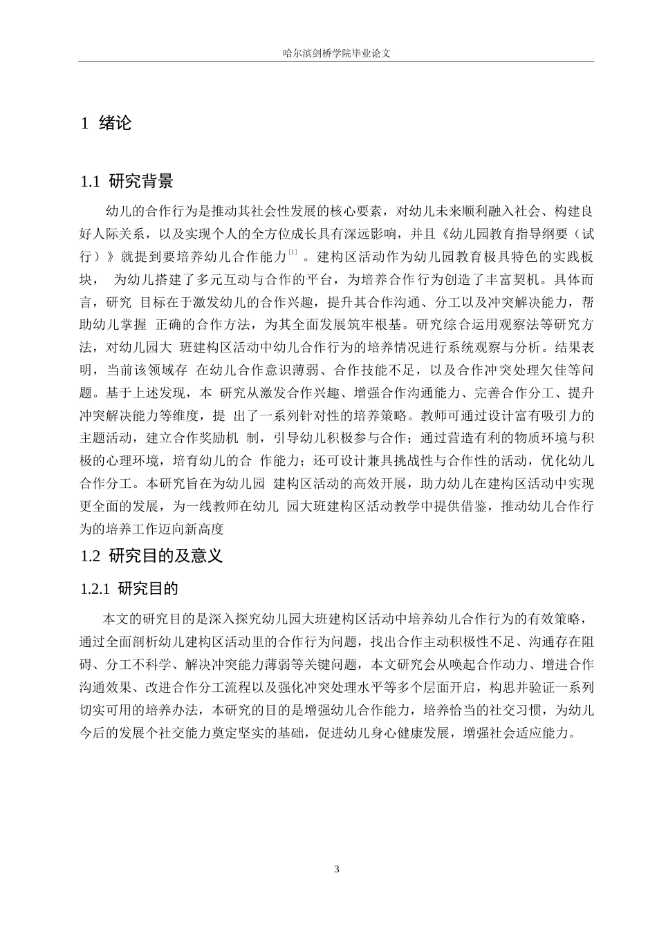 25年WP学前教育-幼儿园大班建构区活动中幼儿合作行为培养的策略探究-6.120-11494.docx_第7页