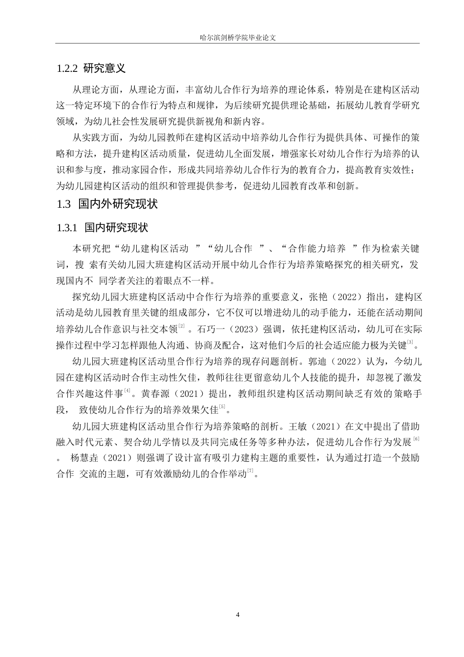 25年WP学前教育-幼儿园大班建构区活动中幼儿合作行为培养的策略探究-6.120-11494.docx_第8页