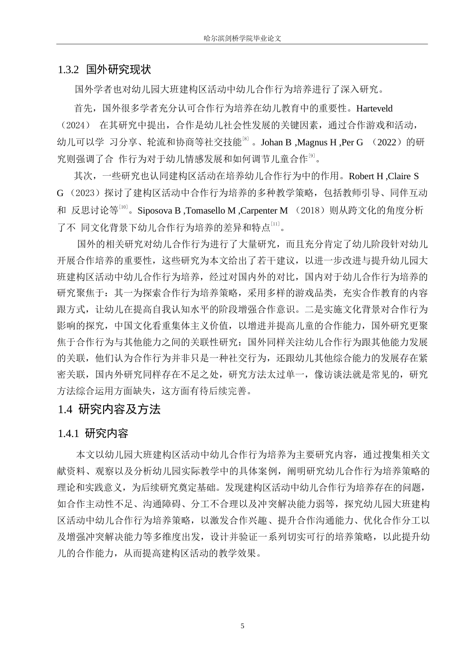 25年WP学前教育-幼儿园大班建构区活动中幼儿合作行为培养的策略探究-6.120-11494.docx_第9页