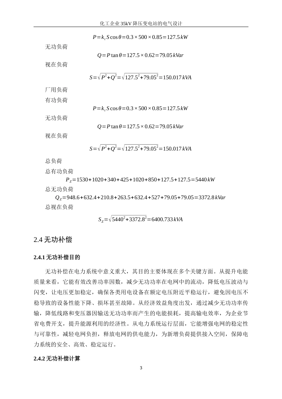 25年WP电气工程及其自动化（合作办学）-化工企业35kV降压变电站的电气设计0-18640.docx_第10页