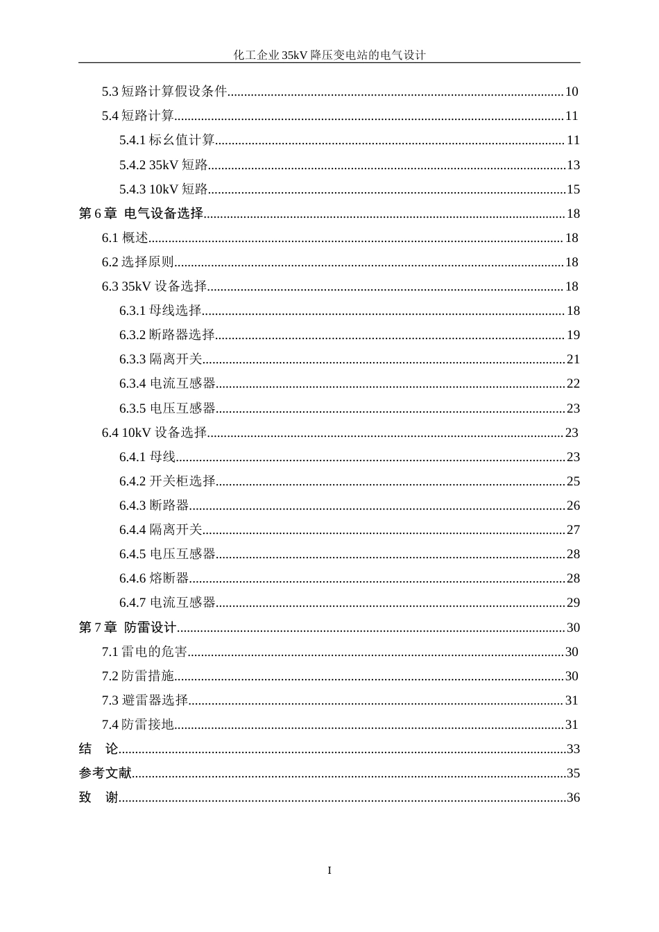 25年WP电气工程及其自动化（合作办学）-化工企业35kV降压变电站的电气设计0-18640.docx_第2页