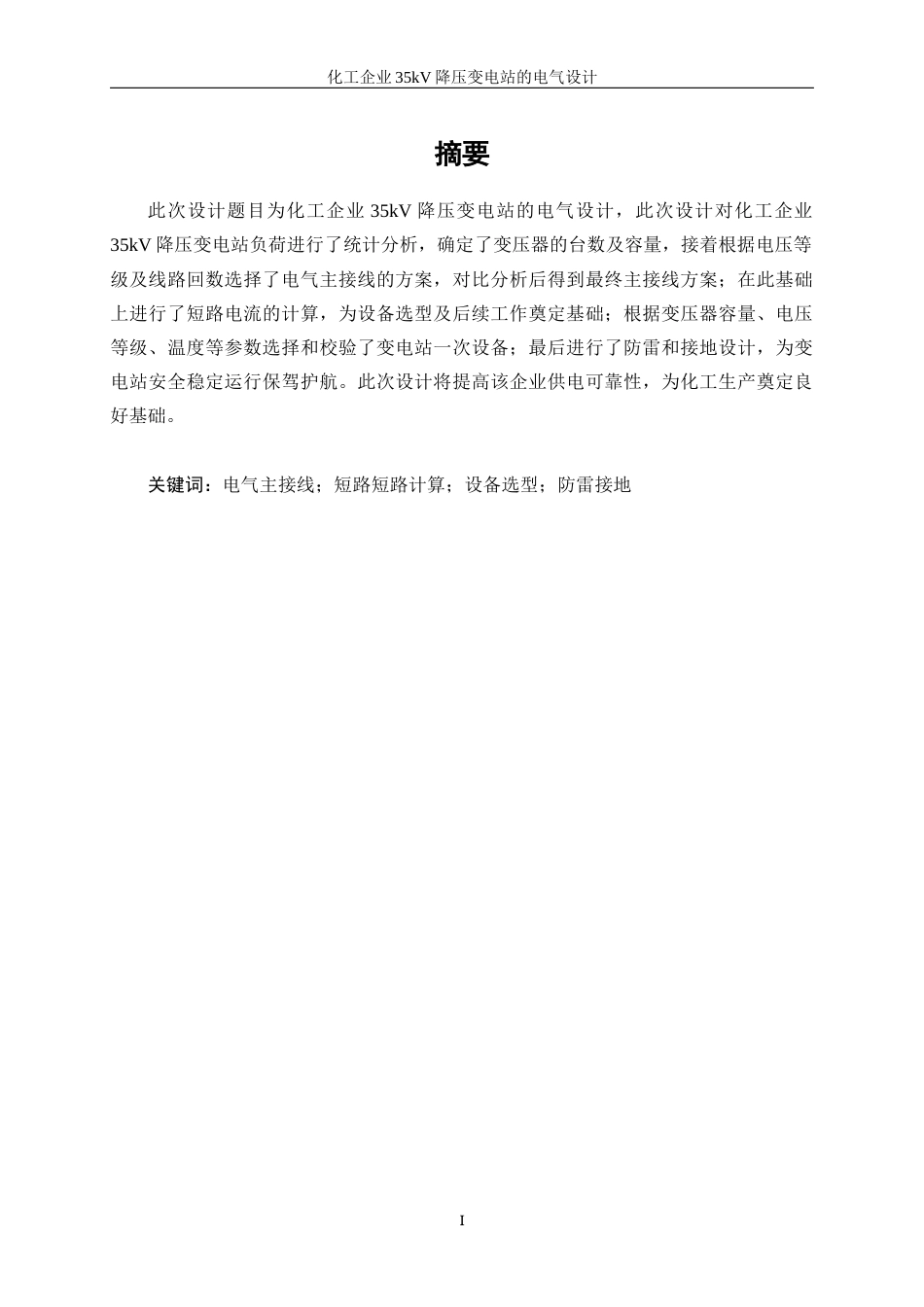 25年WP电气工程及其自动化（合作办学）-化工企业35kV降压变电站的电气设计0-18640.docx_第3页
