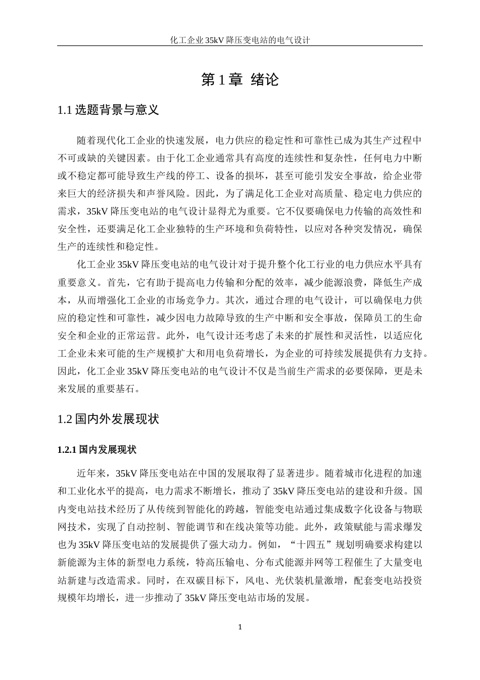 25年WP电气工程及其自动化（合作办学）-化工企业35kV降压变电站的电气设计0-18640.docx_第5页