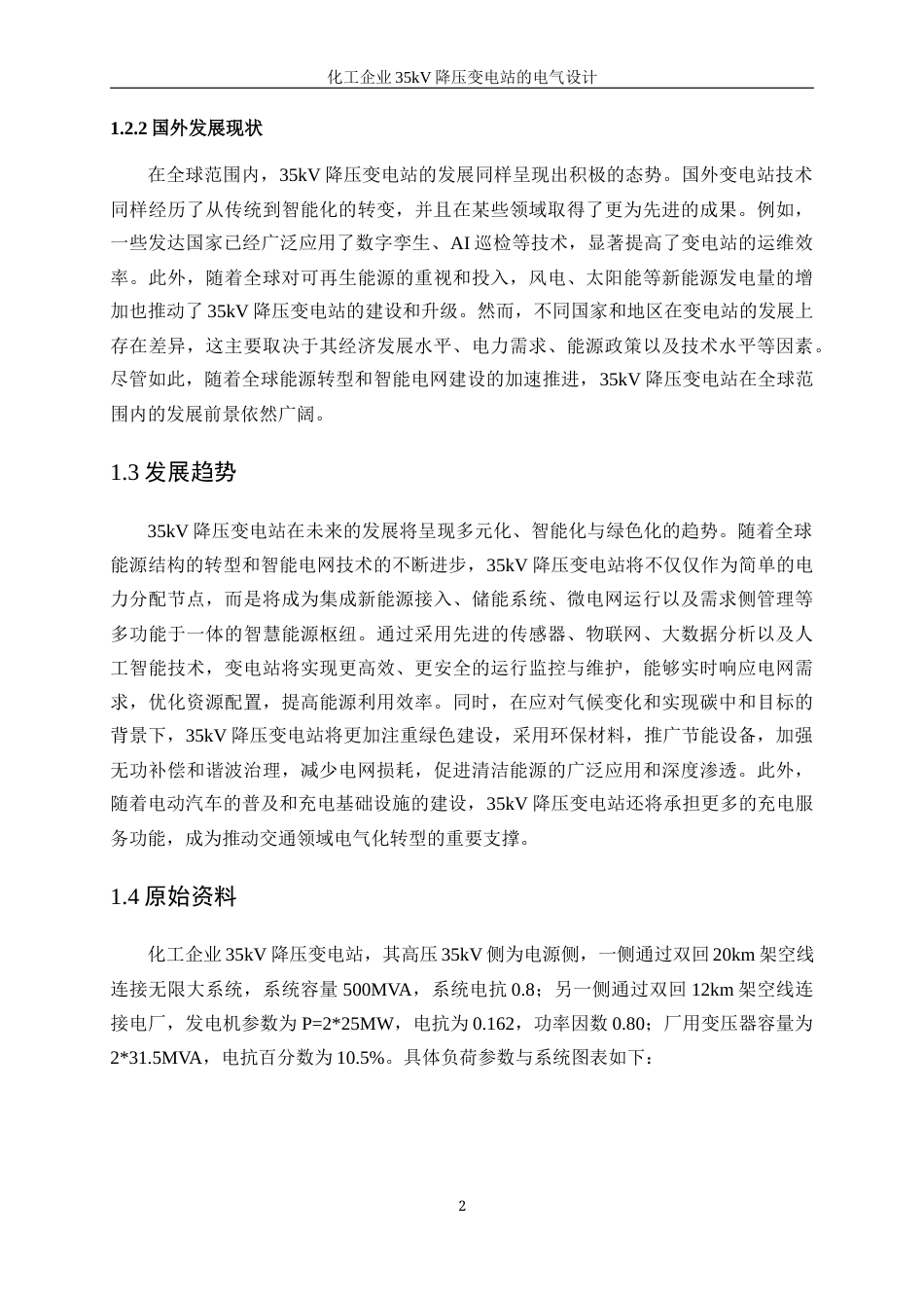 25年WP电气工程及其自动化（合作办学）-化工企业35kV降压变电站的电气设计0-18640.docx_第6页