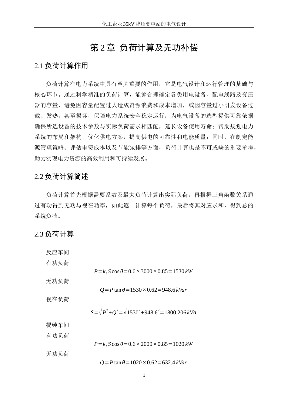 25年WP电气工程及其自动化（合作办学）-化工企业35kV降压变电站的电气设计0-18640.docx_第8页