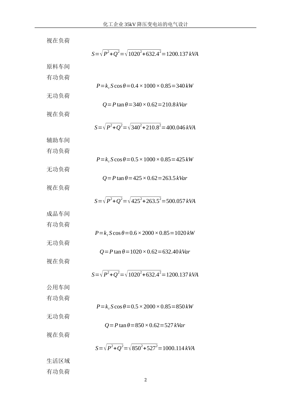 25年WP电气工程及其自动化（合作办学）-化工企业35kV降压变电站的电气设计0-18640.docx_第9页