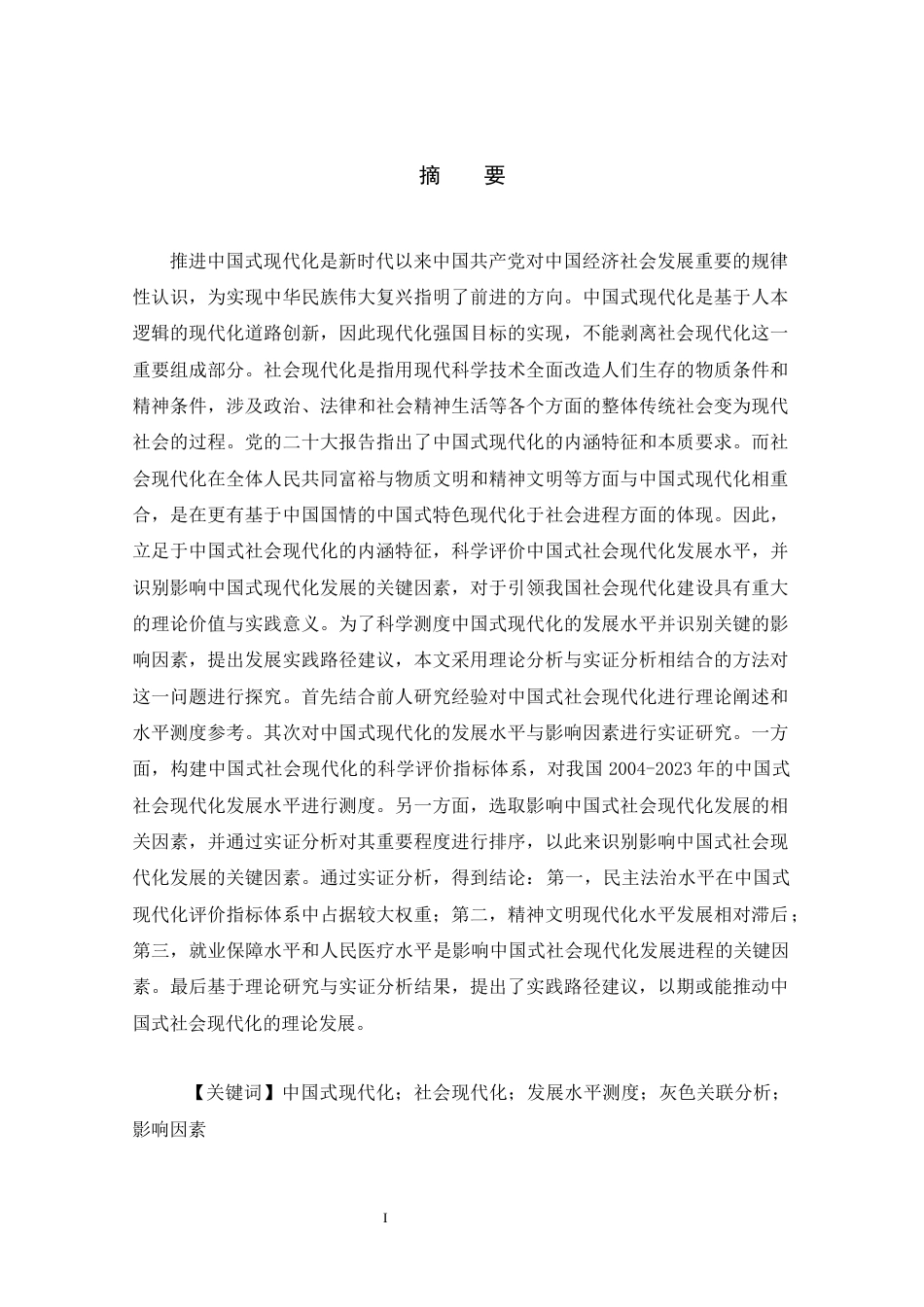 25年原文 中国式社会现代化水平的测度与影响因素研究-查重26.27%-AI0.0%%wp-13398字.docx_第1页