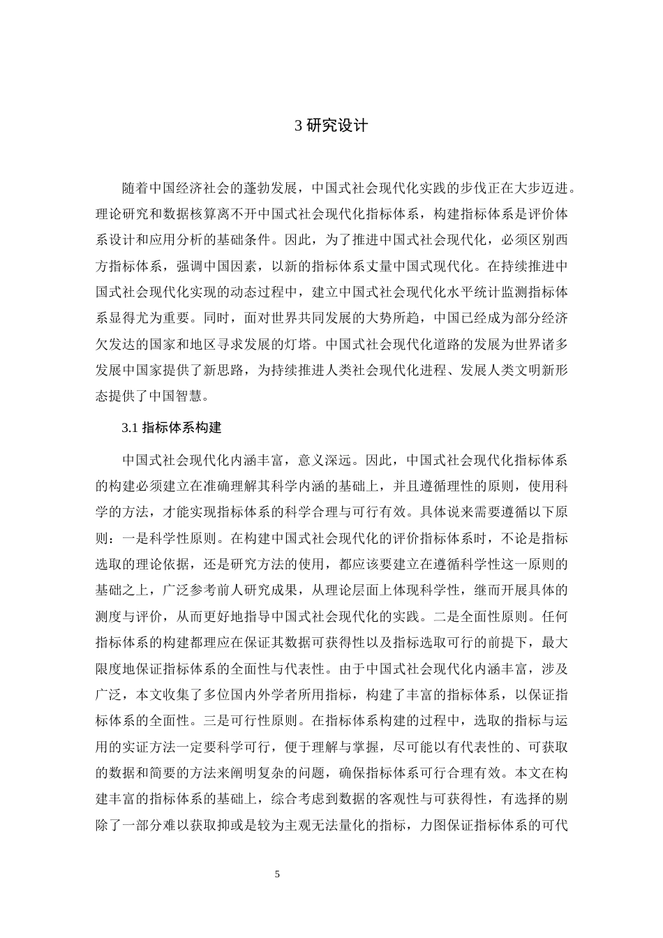 25年原文 中国式社会现代化水平的测度与影响因素研究-查重26.27%-AI0.0%%wp-13398字.docx_第10页