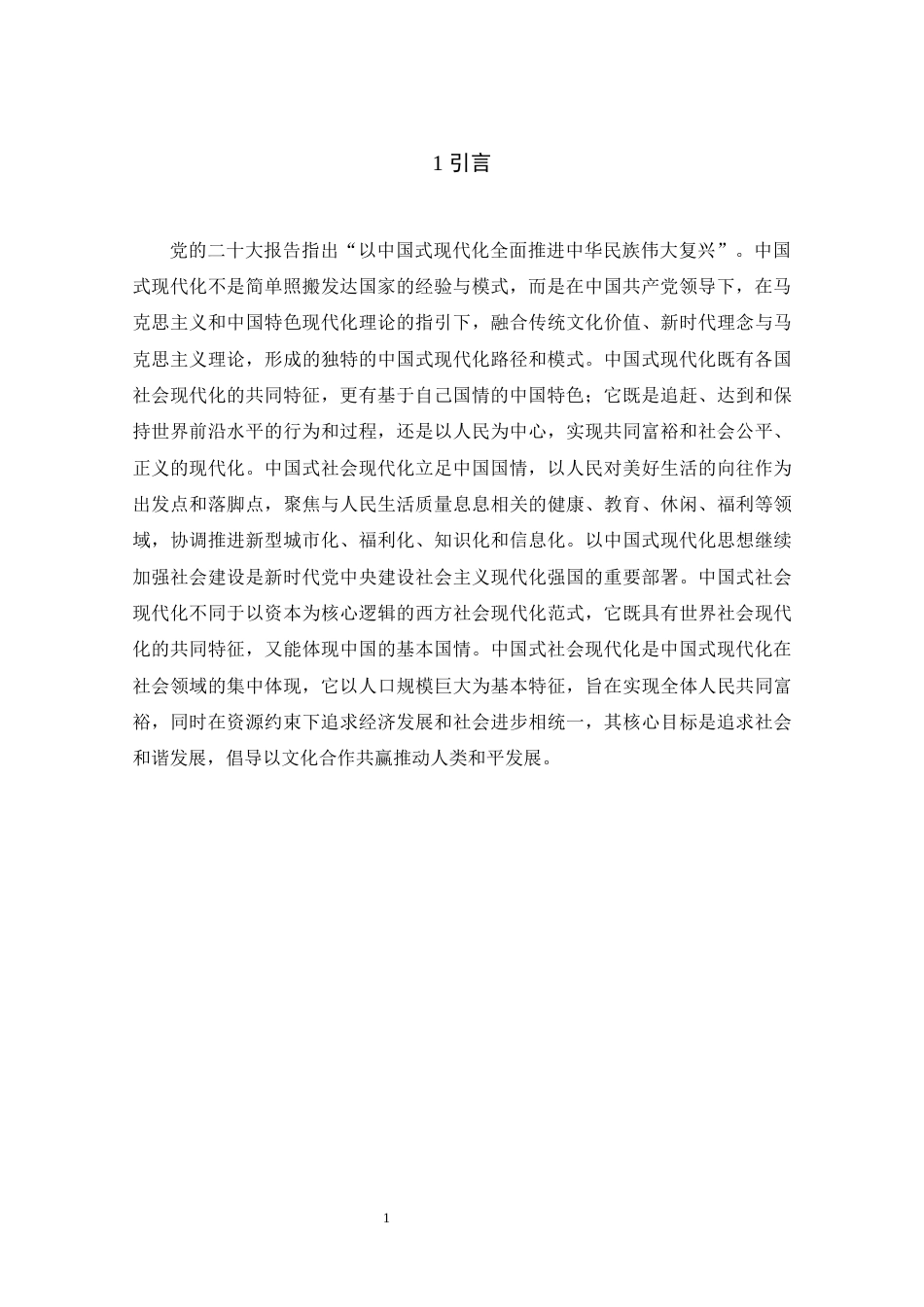 25年原文 中国式社会现代化水平的测度与影响因素研究-查重26.27%-AI0.0%%wp-13398字.docx_第6页