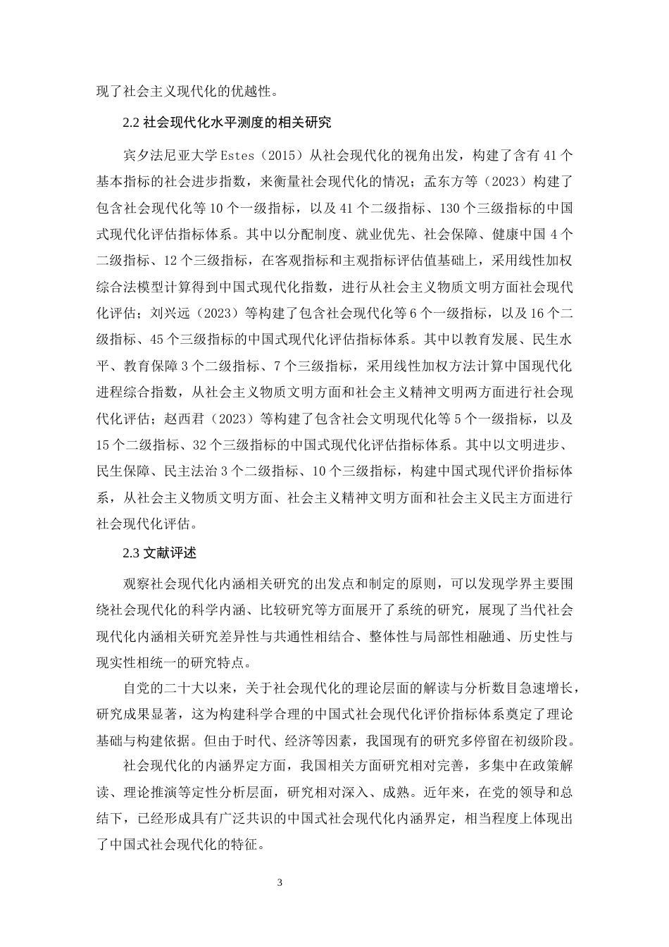 25年原文 中国式社会现代化水平的测度与影响因素研究-查重26.27%-AI0.0%%wp-13398字.docx_第8页