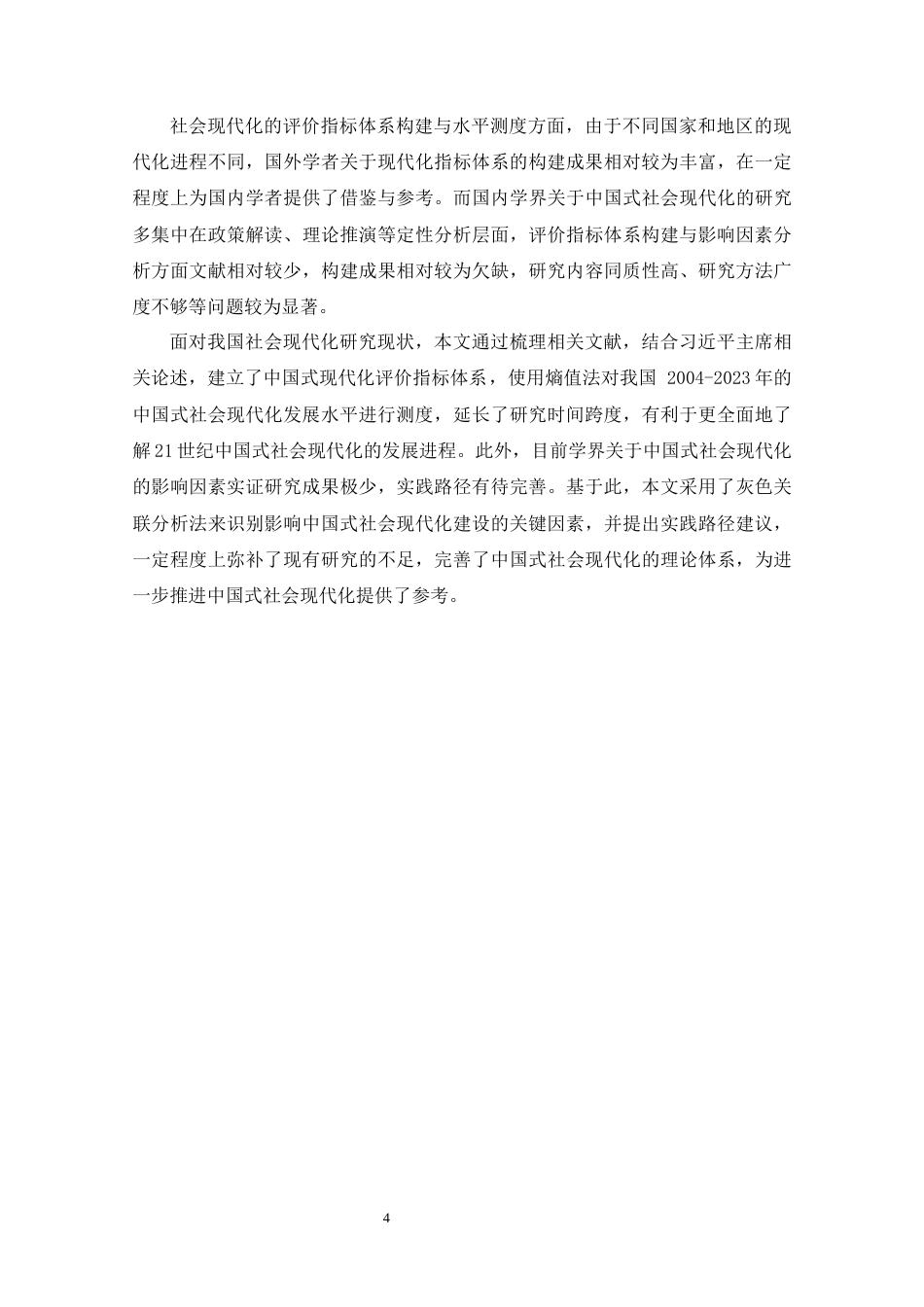 25年原文 中国式社会现代化水平的测度与影响因素研究-查重26.27%-AI0.0%%wp-13398字.docx_第9页