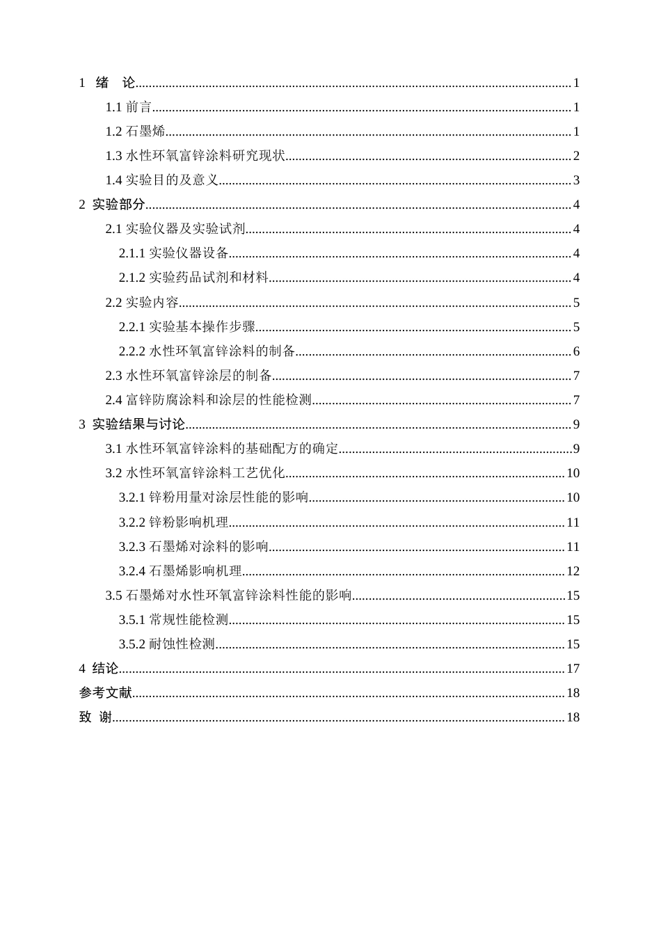 25年WP应用化学-水性环氧富锌涂料的研制43.680-10691.docx_第2页