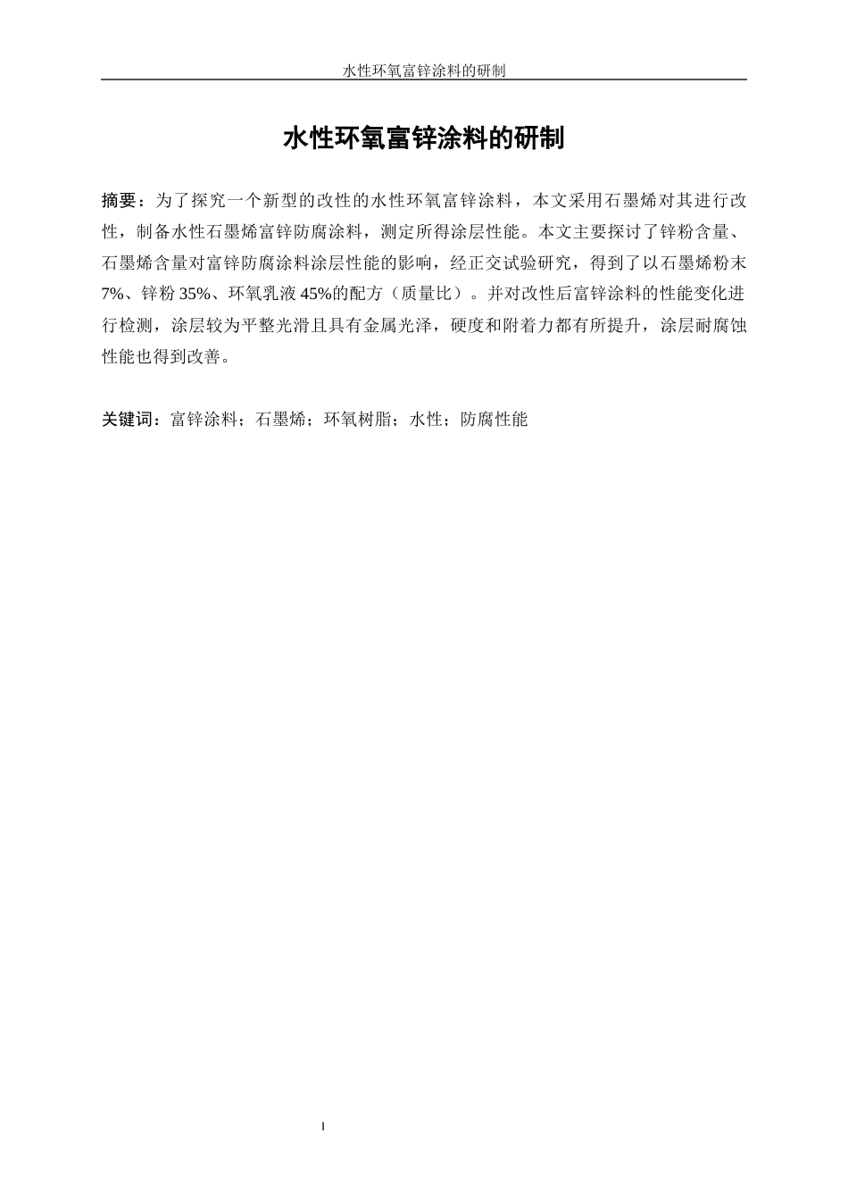 25年WP应用化学-水性环氧富锌涂料的研制43.680-10691.docx_第3页
