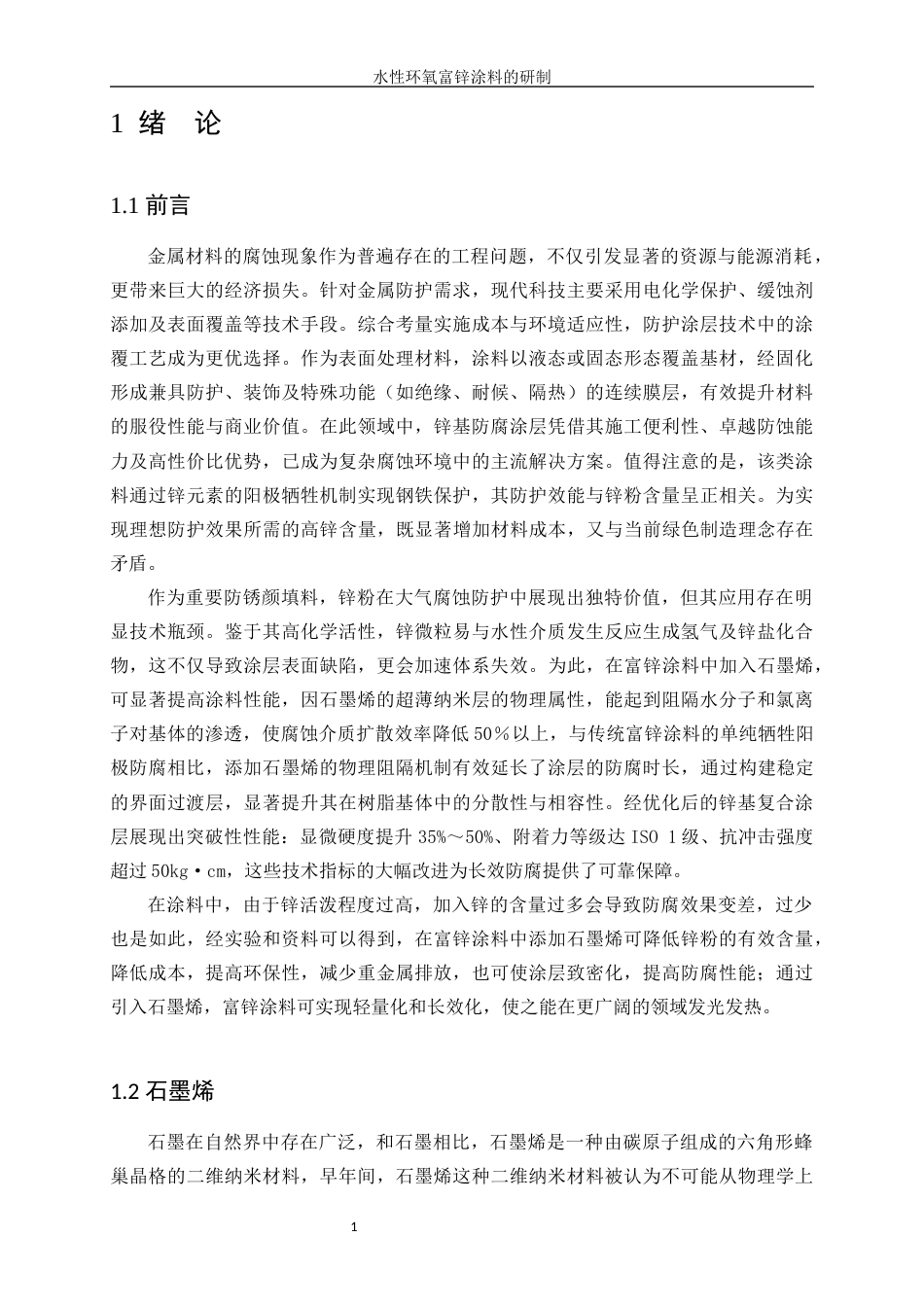 25年WP应用化学-水性环氧富锌涂料的研制43.680-10691.docx_第5页