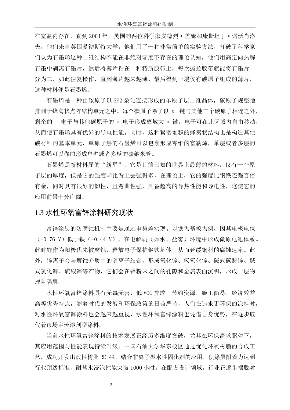 25年WP应用化学-水性环氧富锌涂料的研制43.680-10691.docx_第6页