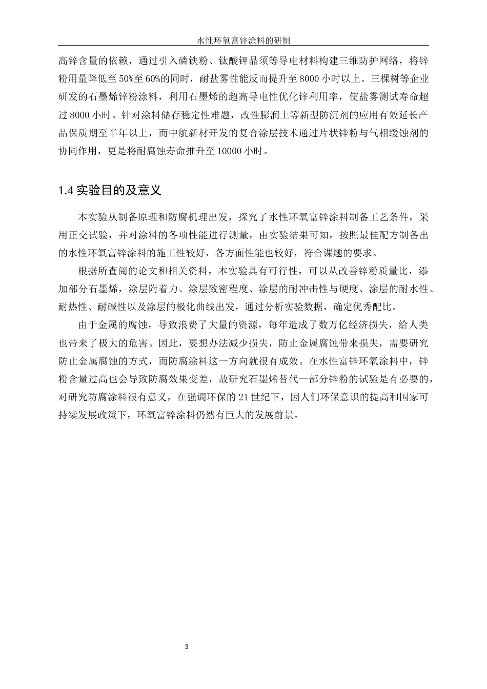 25年WP应用化学-水性环氧富锌涂料的研制43.680-10691.docx_第7页