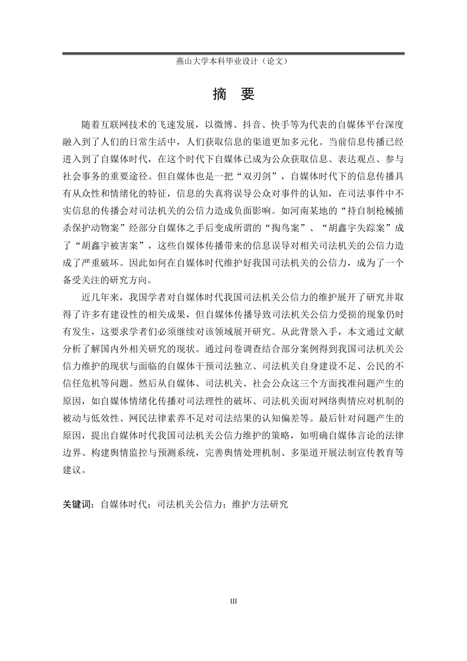 25年WP公共事业管理 自媒体时代我国司法机关公信力维护策略研究16.27-AI5.58-约21679字符.docx_第2页