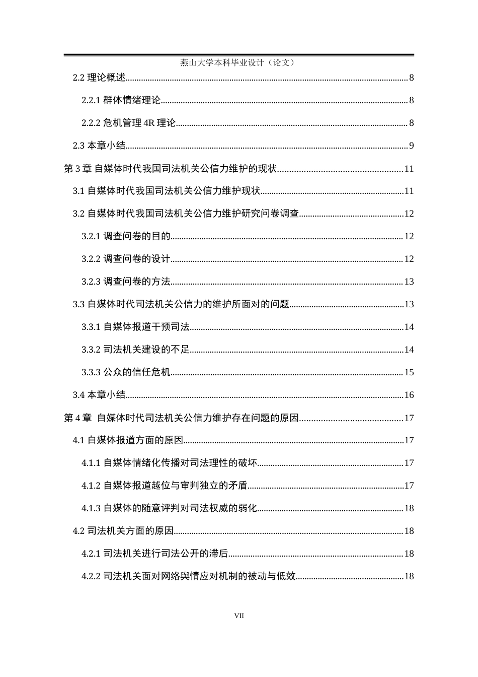 25年WP公共事业管理 自媒体时代我国司法机关公信力维护策略研究16.27-AI5.58-约21679字符.docx_第6页