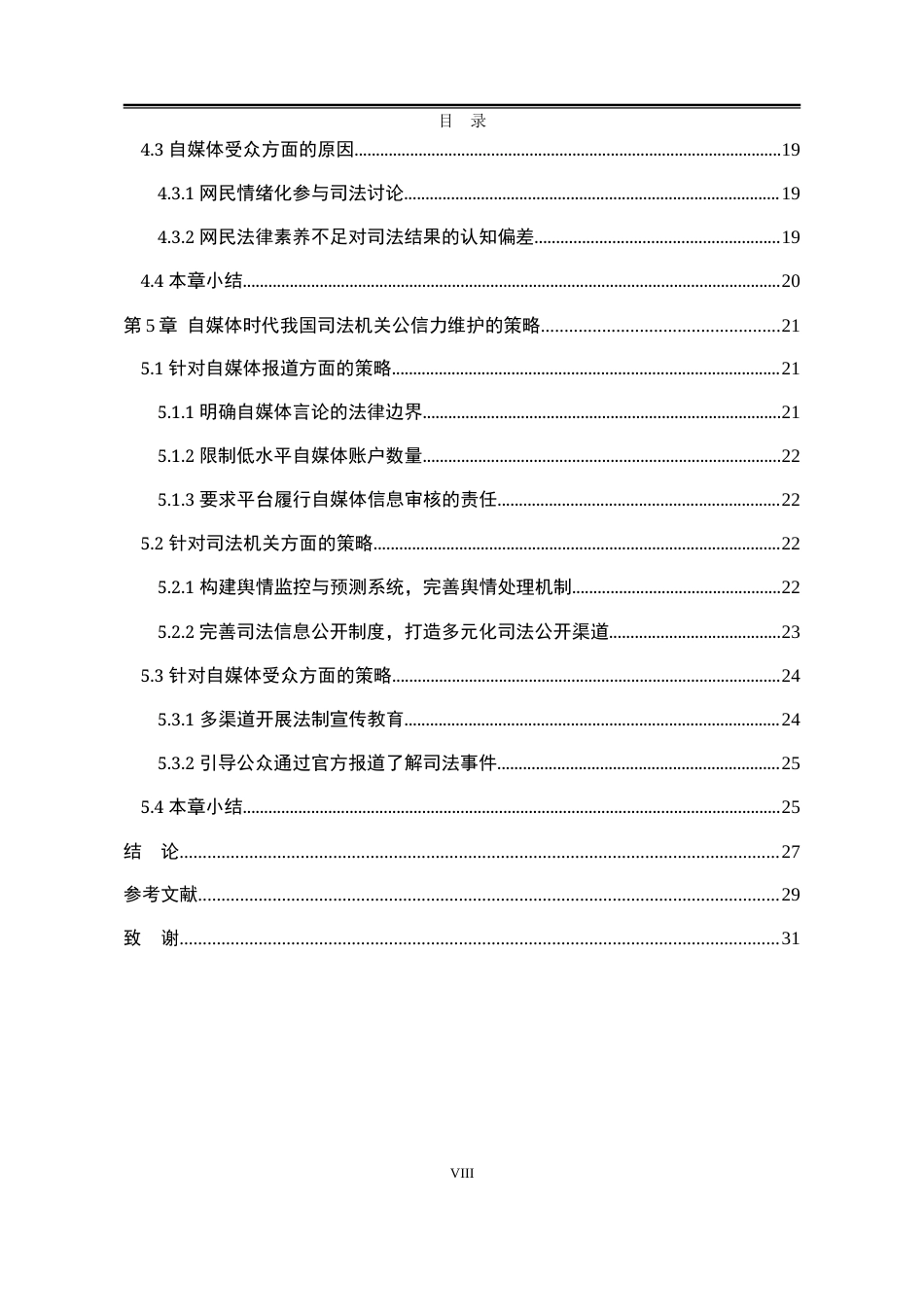 25年WP公共事业管理 自媒体时代我国司法机关公信力维护策略研究16.27-AI5.58-约21679字符.docx_第7页