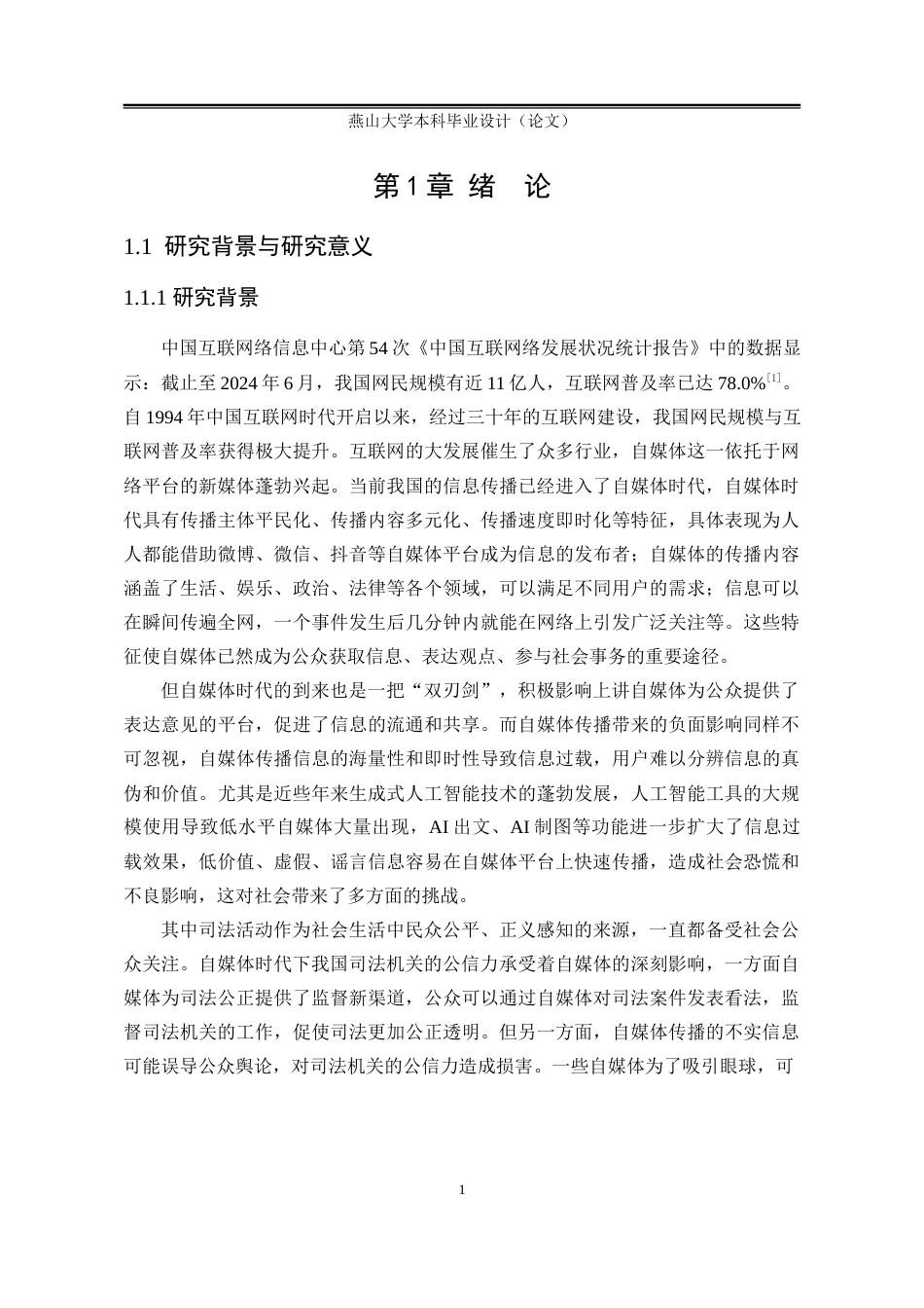 25年WP公共事业管理 自媒体时代我国司法机关公信力维护策略研究16.27-AI5.58-约21679字符.docx_第8页