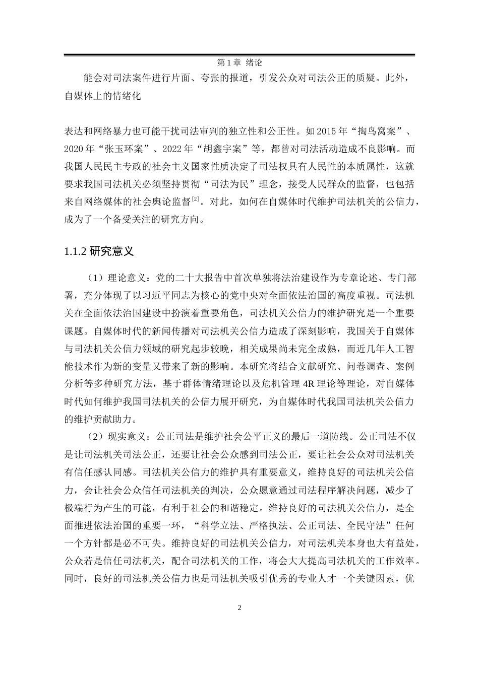 25年WP公共事业管理 自媒体时代我国司法机关公信力维护策略研究16.27-AI5.58-约21679字符.docx_第9页