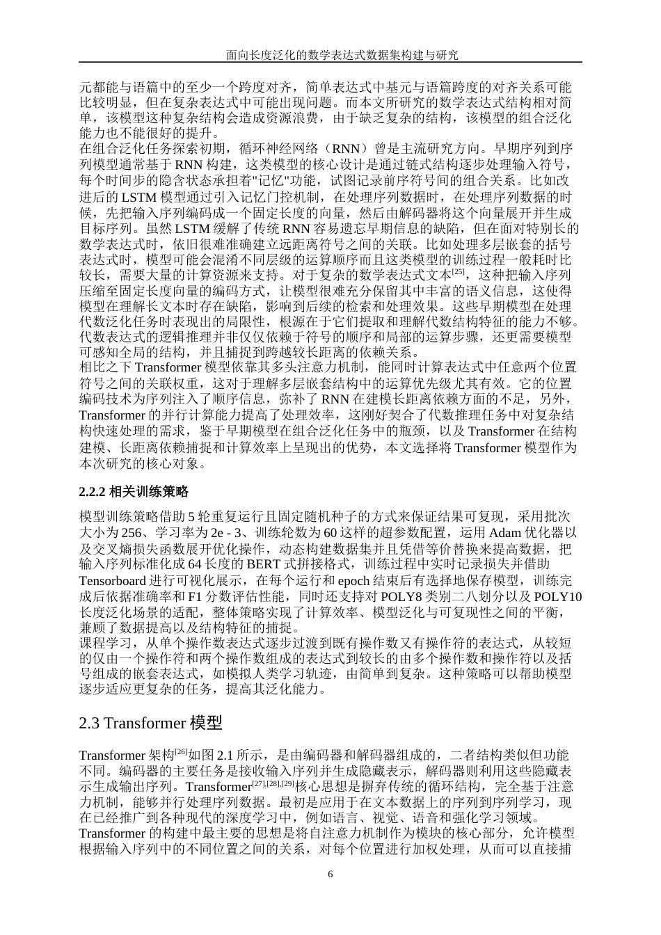 25年WP信息与计算科学-面向长度泛化的数学表达式数据集构建与研究8.620-20902.docx_第10页