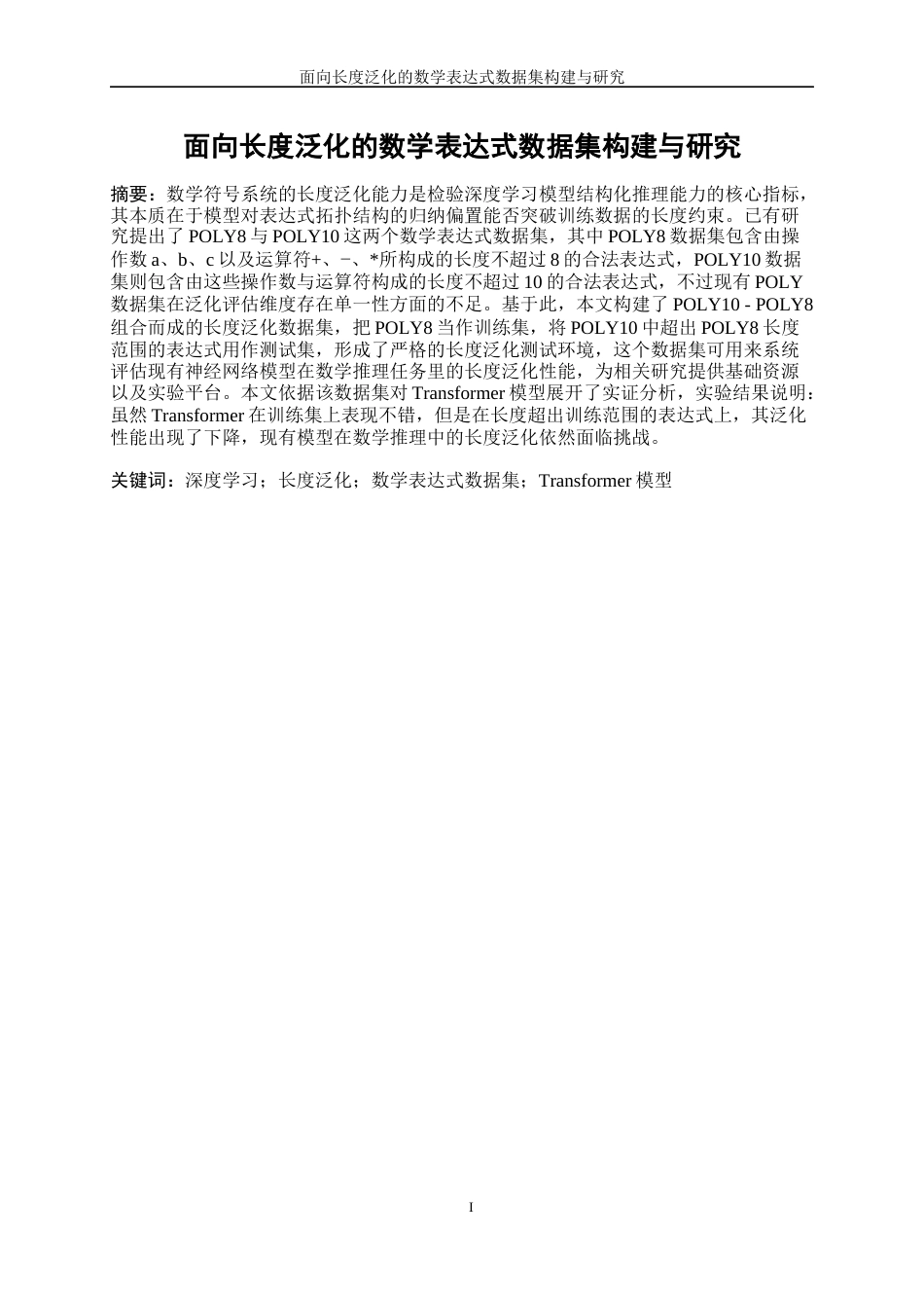 25年WP信息与计算科学-面向长度泛化的数学表达式数据集构建与研究8.620-20902.docx_第3页