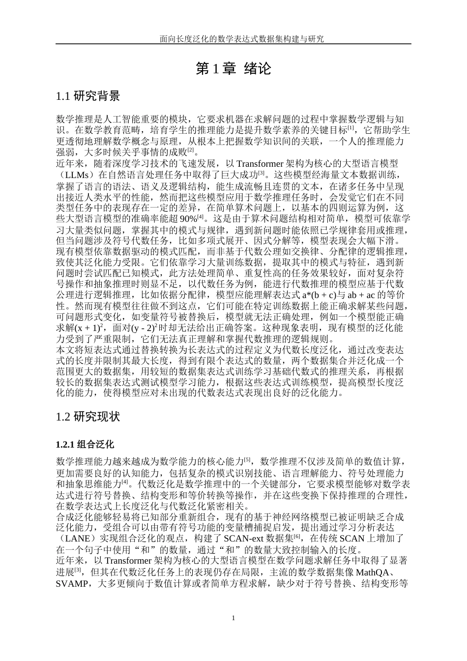 25年WP信息与计算科学-面向长度泛化的数学表达式数据集构建与研究8.620-20902.docx_第5页