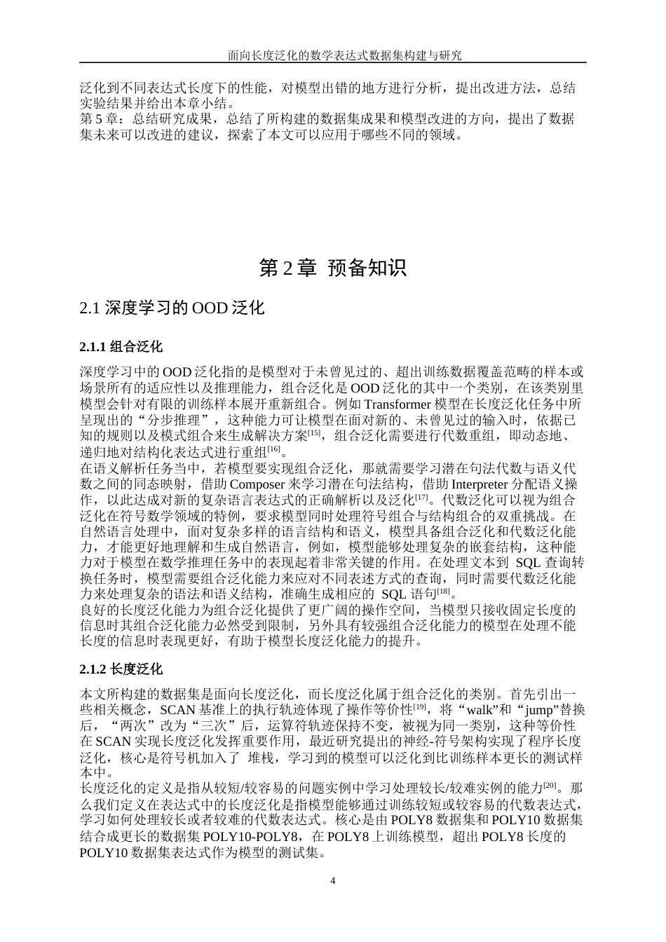 25年WP信息与计算科学-面向长度泛化的数学表达式数据集构建与研究8.620-20902.docx_第8页