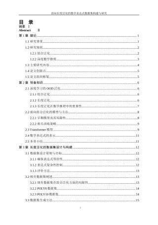 25年WP信息与计算科学-面向长度泛化的数学表达式数据集构建与研究8.620-20902.docx