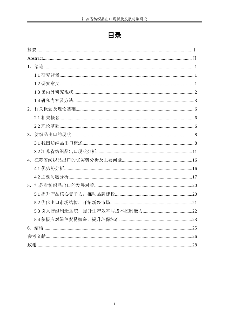 25年WP国际经济与贸易-江苏省纺织品出口现状及发展对策研究0-20618.doc_第1页