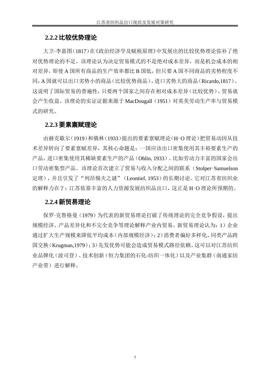 25年WP国际经济与贸易-江苏省纺织品出口现状及发展对策研究0-20618.doc_第10页