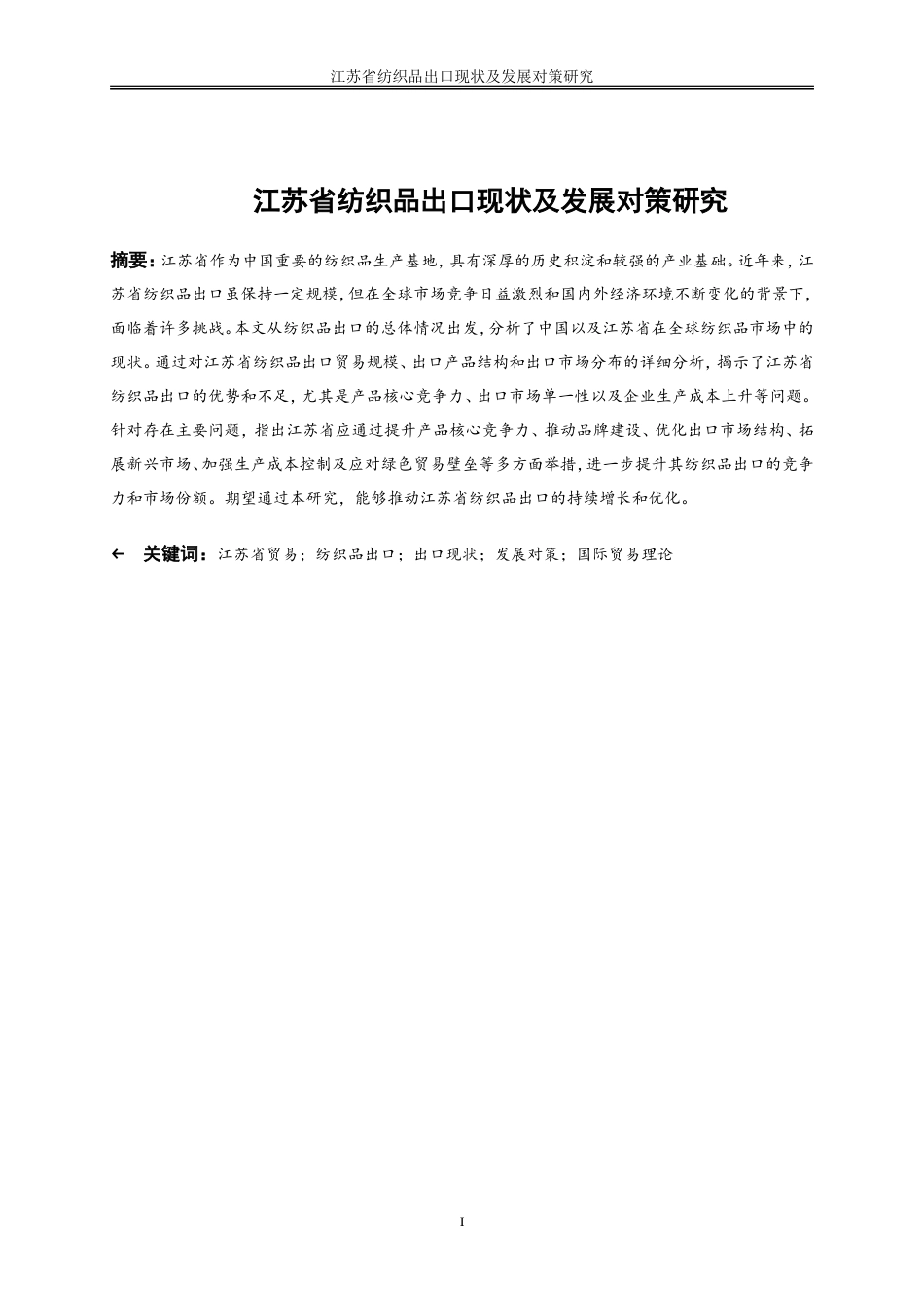 25年WP国际经济与贸易-江苏省纺织品出口现状及发展对策研究0-20618.doc_第2页