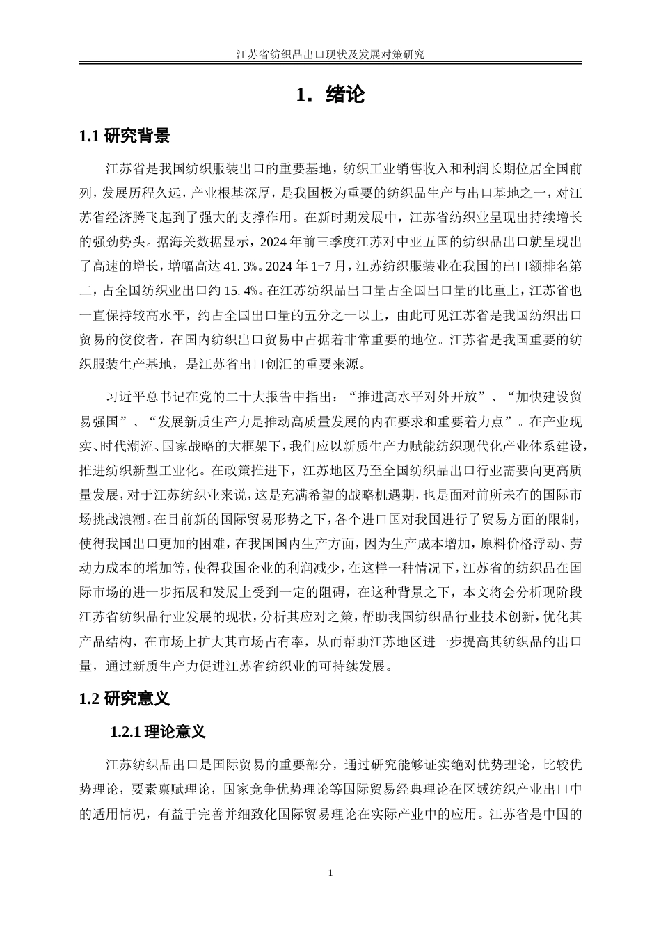 25年WP国际经济与贸易-江苏省纺织品出口现状及发展对策研究0-20618.doc_第4页