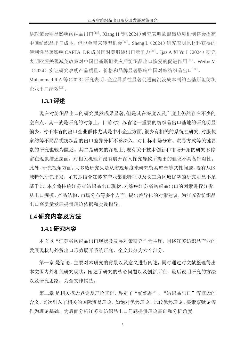 25年WP国际经济与贸易-江苏省纺织品出口现状及发展对策研究0-20618.doc_第6页