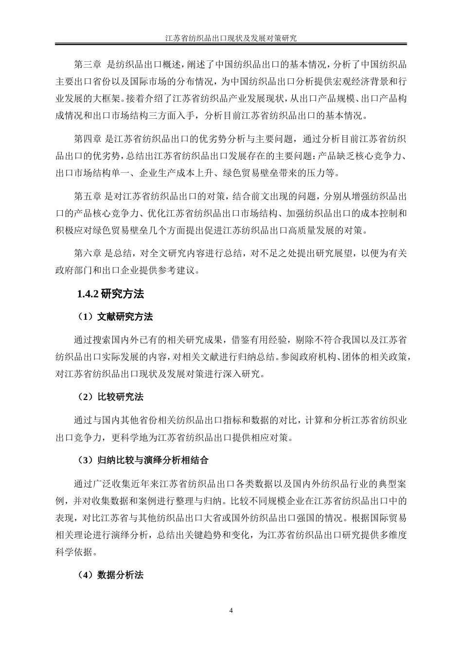 25年WP国际经济与贸易-江苏省纺织品出口现状及发展对策研究0-20618.doc_第7页