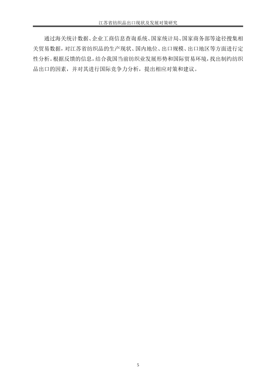 25年WP国际经济与贸易-江苏省纺织品出口现状及发展对策研究0-20618.doc_第8页