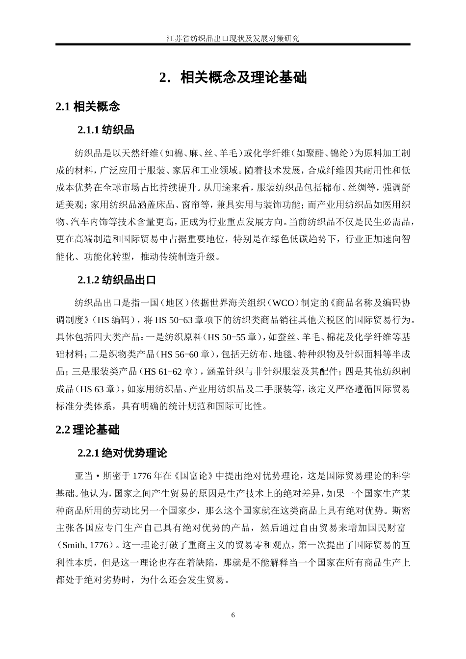25年WP国际经济与贸易-江苏省纺织品出口现状及发展对策研究0-20618.doc_第9页