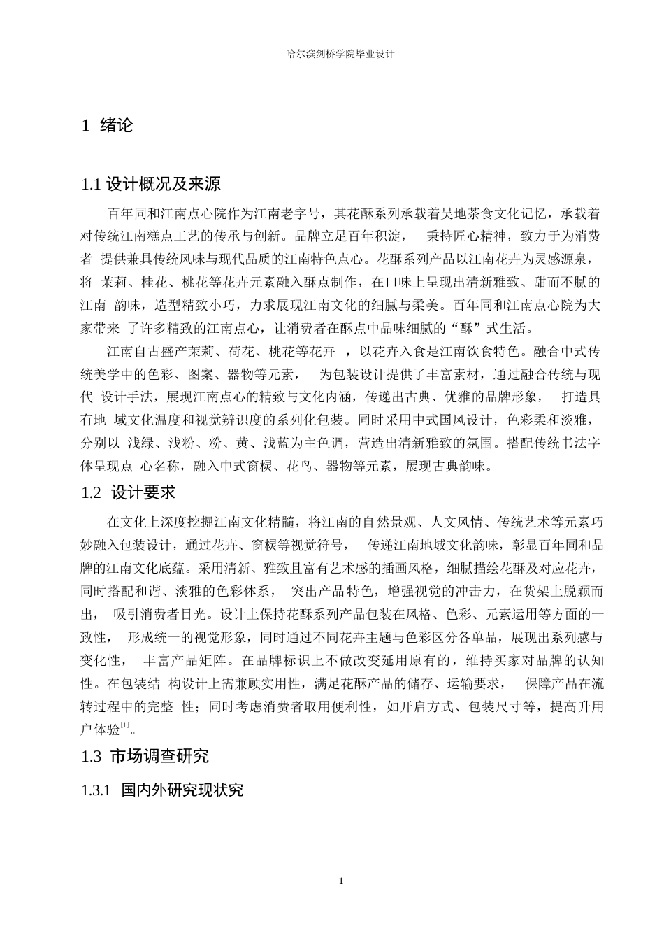 25年WP视觉传达设计-百年同和江南点心院系列产品包装设计-2.570-9315.docx_第3页