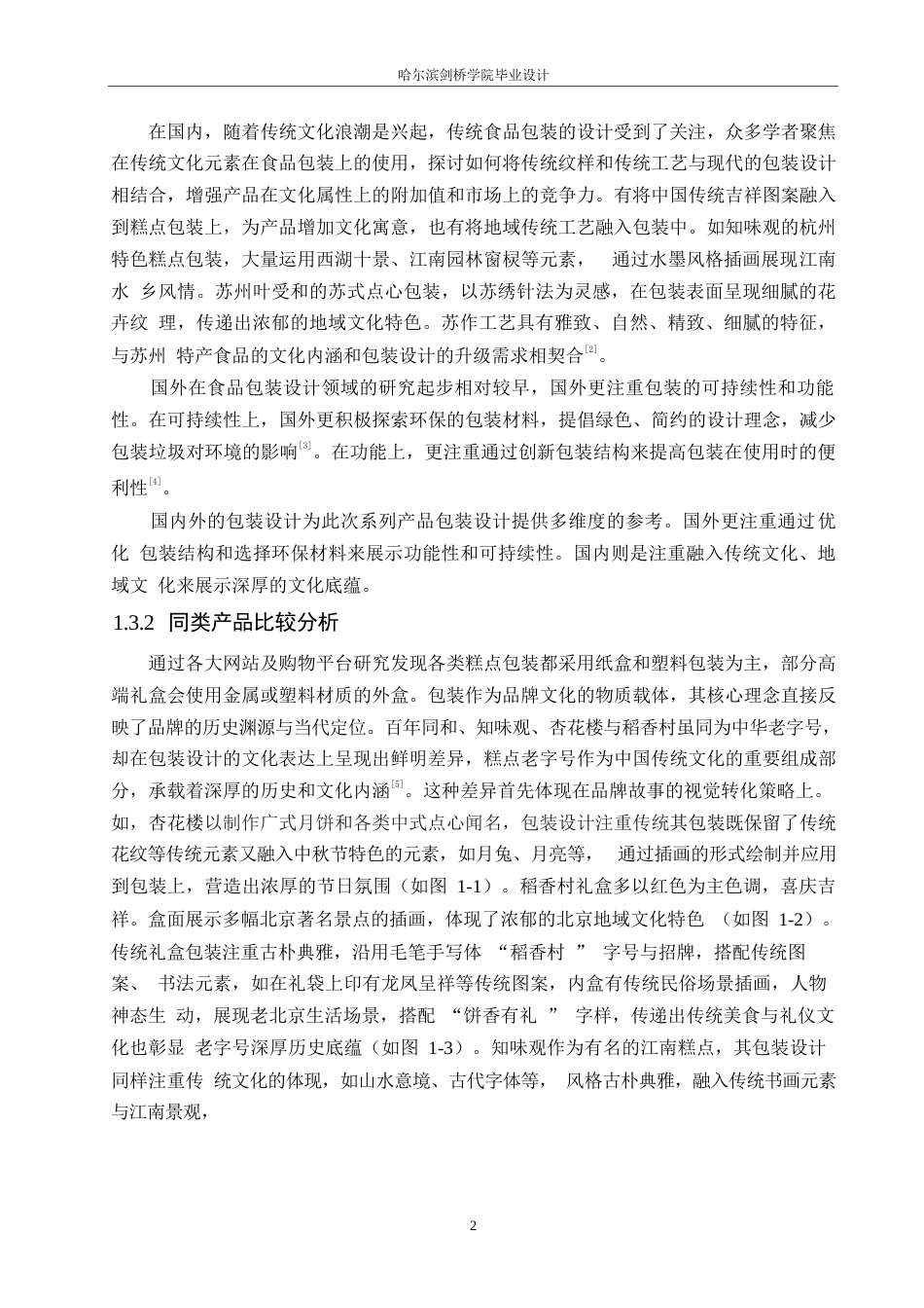 25年WP视觉传达设计-百年同和江南点心院系列产品包装设计-2.570-9315.docx_第4页