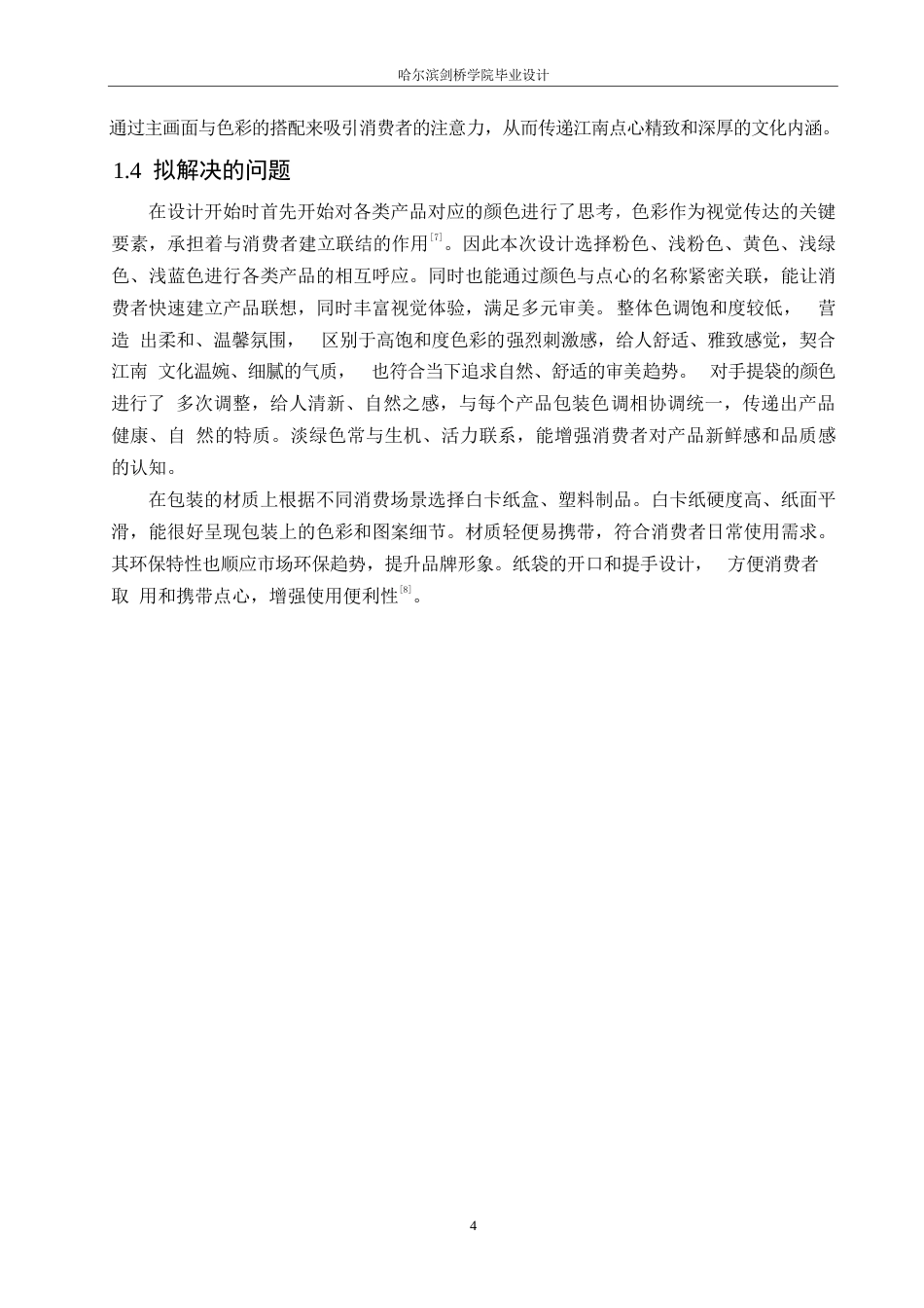 25年WP视觉传达设计-百年同和江南点心院系列产品包装设计-2.570-9315.docx_第6页