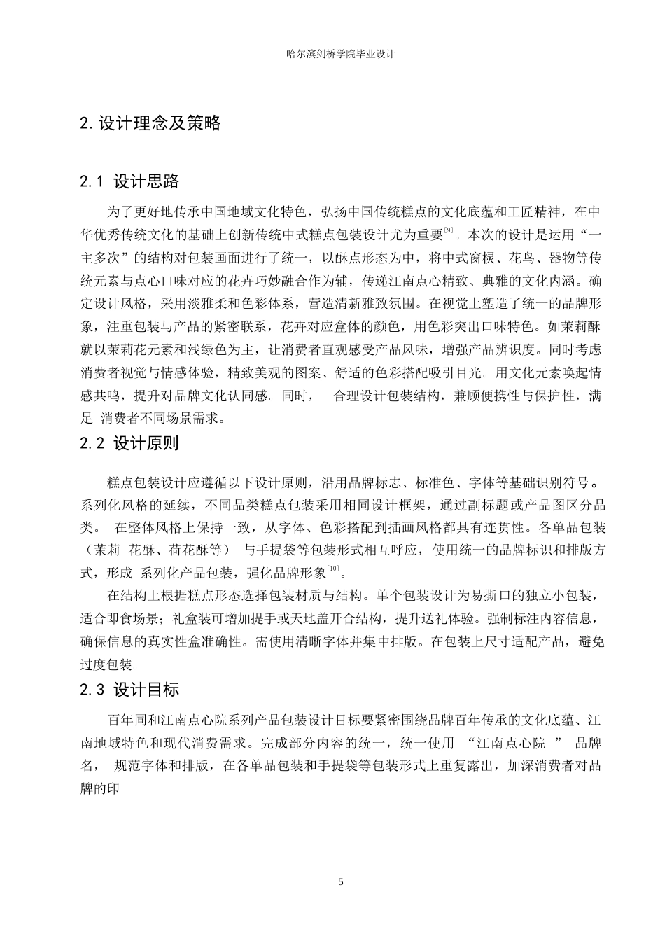 25年WP视觉传达设计-百年同和江南点心院系列产品包装设计-2.570-9315.docx_第7页