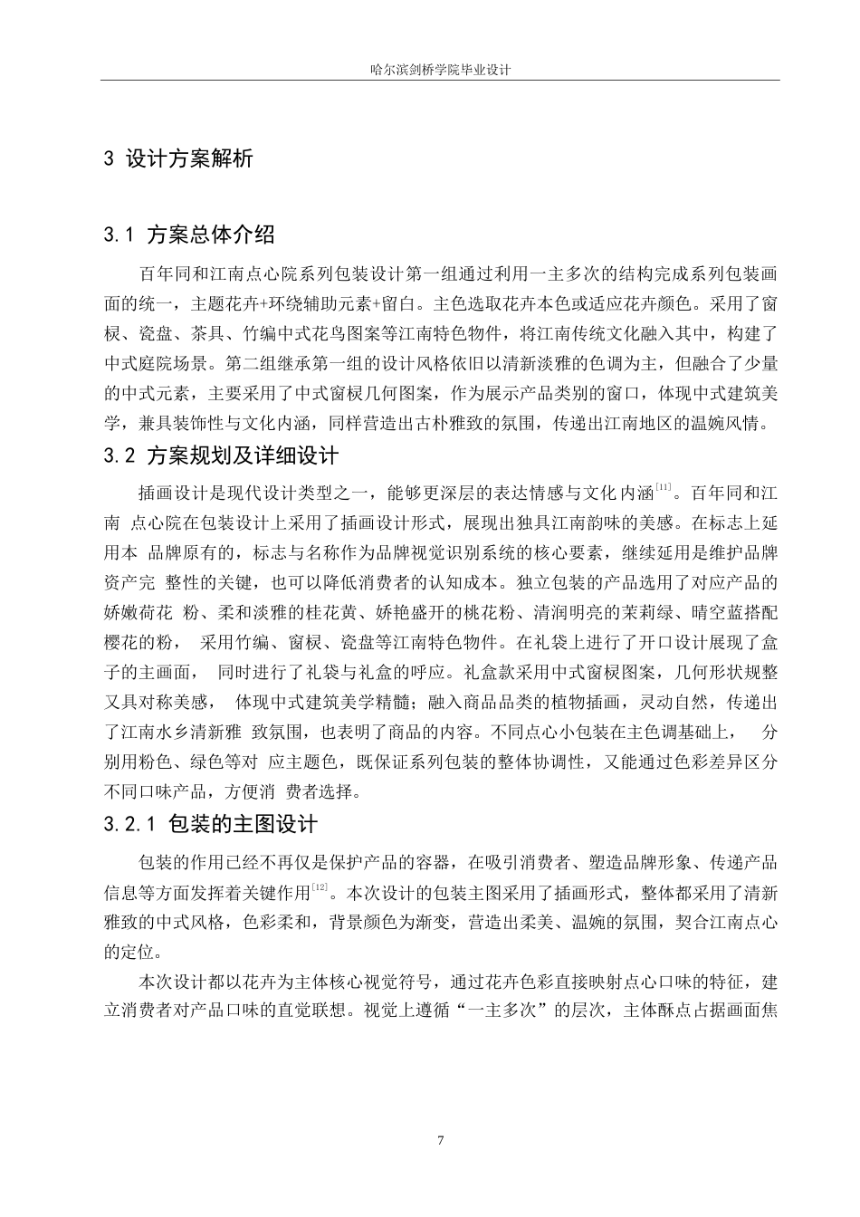 25年WP视觉传达设计-百年同和江南点心院系列产品包装设计-2.570-9315.docx_第9页