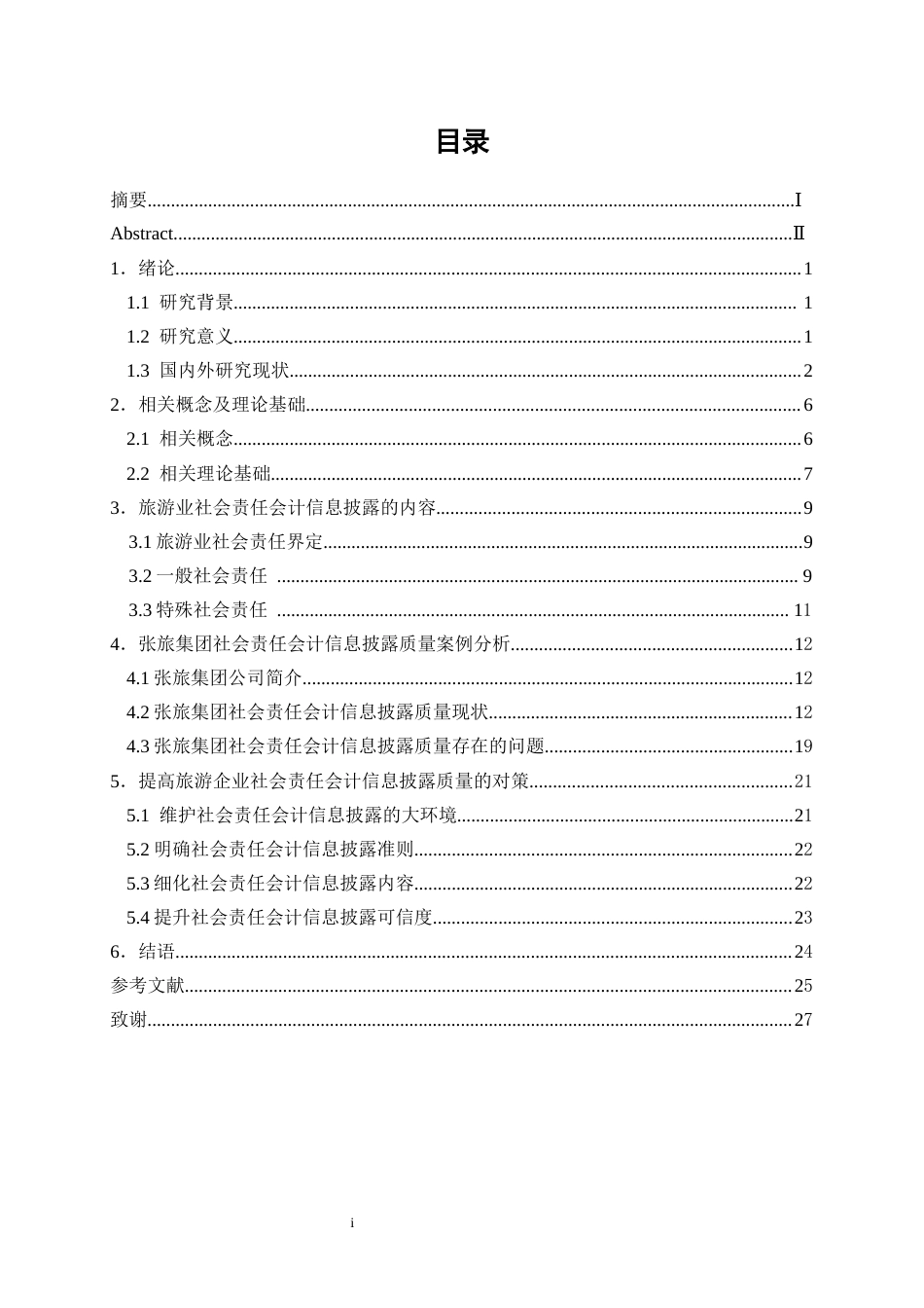 25年WP会计学-旅游业社会责任会计信息披露质量的研究——以张家界旅游集团为例14.940-21043.docx_第1页