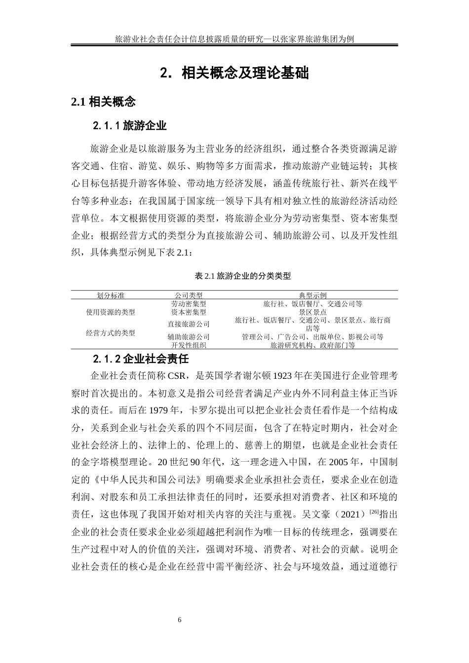 25年WP会计学-旅游业社会责任会计信息披露质量的研究——以张家界旅游集团为例14.940-21043.docx_第10页